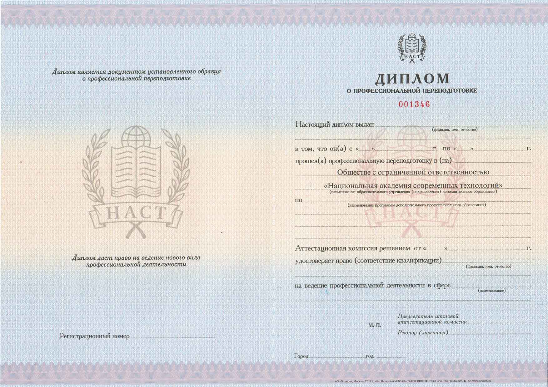 Профессиональная переподготовка дистанционно в НАСТ