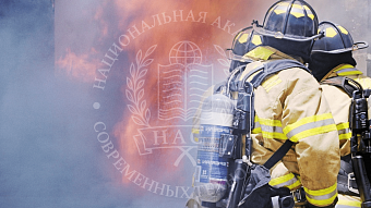 Пожарная безопасность